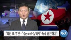 [VOA 뉴스] “북한 또 부인…‘국군포로·납북자’ 즉각 송환해야”
