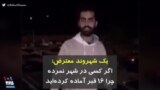 کرونا در ایران | یک شهروند معترض در امیدیه: اگر کسی در شهر نمرده پس چرا ۱۶ قبر آماده کرده‌اید