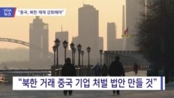 [VOA 뉴스] “중국, 북한 제재 강화해야”