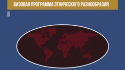 Что такое лотерея «грин кард»