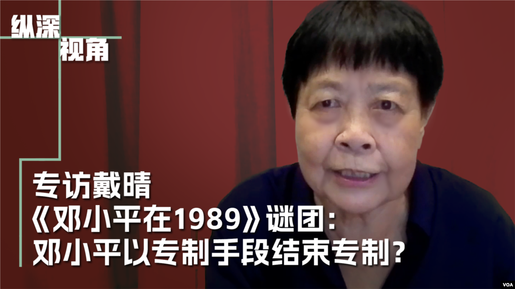 专访戴晴：《邓小平在1989》谜团：邓小平以专制手段结束专制？ 