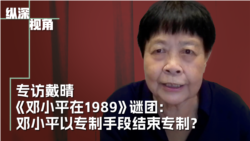 专访戴晴：《邓小平在1989》谜团：邓小平以专制手段结束专制？