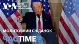 Молитовний сніданок. Виступ Трампа. Головне з події. ЧАС-TIME