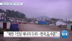 [VOA 뉴스] “북한 전기 공급 ‘열악’ 39% 수준”