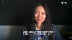 华裔导演赵婷谈金球奖提名