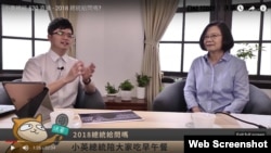 台灣總統蔡英文在接受“沃草”網站主持人網上直播採訪 （翻拍自台灣總統府網站視頻資料）