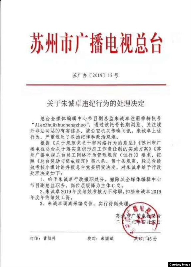 2019年4月9日推特上流传的苏州市广播电视总台《关于朱诚卓违纪行为的处理决定》