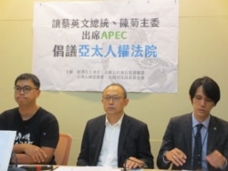 台湾公民团体2020年10月20日召开记者会呼吁蔡英文总统出席APEC首脑峰会(美国之音张永泰拍摄)