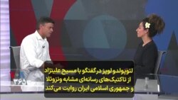 لئوپولدو لوپز در گفتگو با مسیح علینژاد از تاکتیک‌های رسانه‌ای مشابه ونزوئلا و جمهوری اسلامی ایران روایت می‌کند