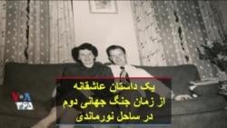 یک داستان عاشقانه از زمان جنگ جهانی دوم در ساحل نورماندی