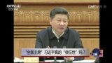 时事大家谈：“全面主席”习近平真的“很任性”吗？