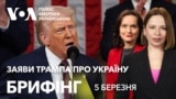 Брифінг. Заяви Трампа про Україну у зверненні до Конгресу. Реакції