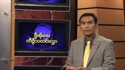 အင်္ဂါနေ့ မြန်မာတီဗွီသတင်း 