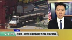 VOA连线(黄耀毅)：特朗普：美中贸易谈判取得进大进展，或推迟期限