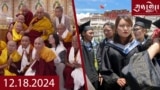 ཀུན་གླེང་ཐད་གཏོང་། ༢༠༢༤ ཟླ ༡༢ ཚེས ༡༨ 