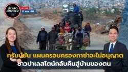 ข่าวสดสายตรงจากวีโอเอ ไทย วันอังคาร ที่ 11 กุมภาพันธ์ พ.ศ.2568