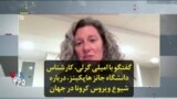گفتگو با امیلی گرلی، کارشناس دانشگاه جانز هاپکینز، درباره شیوع ویروس کرونا در جهان