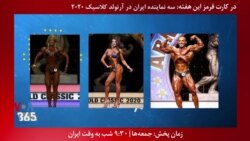 معرفی برنامه| کارت قرمز: درخشش سه نماینده پرورش اندام ایران در آرنولد کلاسیک ۲۰۲۰