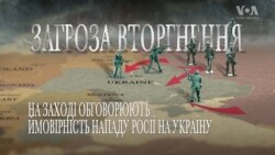 Загроза нового російського вторгнення. Голос Америки - Подкаст