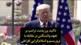 تاکید پرزیدنت ترامپ بر تعهد واشنگتن بر مقابله با تروریسم و اسلام‌گرایی افراطی