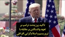 تاکید پرزیدنت ترامپ بر تعهد واشنگتن بر مقابله با تروریسم و اسلام‌گرایی افراطی