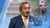 [VOA 모닝 뉴스] 2021년 2월 10일