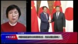 VOA连线(小玉)：中国东部战区副司令孙和荣即将访日 钓鱼岛问题出现转机？