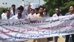 د افغانستان نه د کراچۍ بقايي مېډېکل پوهنتون ته د ډاکټرۍ زده کړو له راغلو محصلينو احتجاجي مظاهره کړې