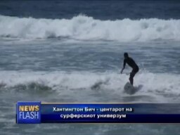 Хантингтон Бич, Калифорнија
