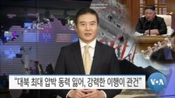 [VOA 뉴스] “대북 최대 압박 동력 잃어, 강력한 이행이 관건”