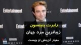 رابرت پتینسون زیباترین مرد جهان؛ چرا این مرد جوان بریتانیایی انتخاب شد
