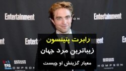 رابرت پتینسون زیباترین مرد جهان؛ چرا این مرد جوان بریتانیایی انتخاب شد