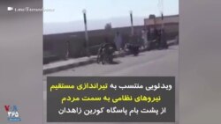 ویدئویی منتسب به تیراندازی مستقیم نیروهای نظامی به سمت مردم از پشت بام پاسگاه کورین زاهدان 