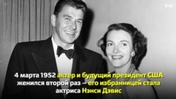 Чета Рейганов сыграла свадьбу 65 лет назад