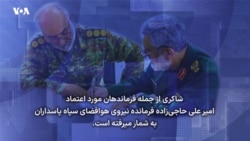 اسماعیل شاکری که بود؟ مجموعه گزارش‌های «مقامات حذف شده نظام»
