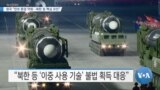 [VOA 뉴스] 영국 “안보 환경 악화…북한 등 핵심 요인”