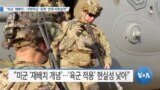 [VOA 뉴스] “미군 ‘재배치’…주한미군 ‘감축’ 연계 비현실적”