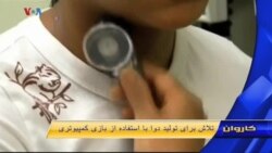 تولید دوا با استفاده از بازی کمپیوتری