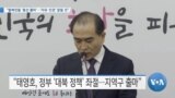 [VOA 뉴스] “탈북민들 ‘총선 출마’…‘자유·인권’ 알릴 것”