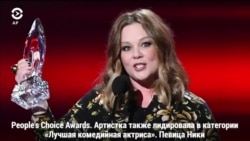 В Санта-Монике вручили премию People's Choice Awards