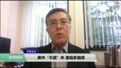 专家视点(王维正)：美中“不惑”年，面临多困惑