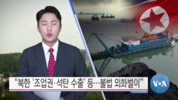  [VOA 뉴스] “북한 ‘조업권·석탄 수출’ 등…불법 외화벌이”