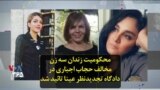محکومیت زندان سه زن مخالف حجاب اجباری در دادگاه تجدیدنظر عینا تائید شد