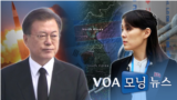 [VOA 모닝 뉴스] 2021년 3월 31일