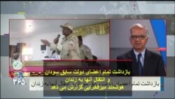 بازداشت تمام اعضای دولت سابق سودان
و انتقال آنها به زندان؛ هوشمند میرفخرایی گزارش می دهد
