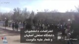 ادامه اعتراضات در دانشگاه صنعتی اصفهان و شعار علیه حکومت ایران