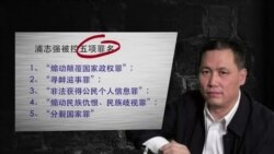 VOA连线：浦志强案在北京第二中级人民法院开庭 审理择期宣判