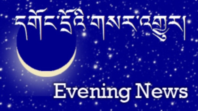 དགོང་དྲོའི་རླུང་འཕྲིན། - ཟླ་བ་ལྔ་པ། ༡༨, ༢༠༢༠