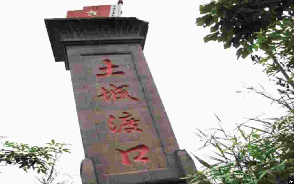 土城渡口纪念碑