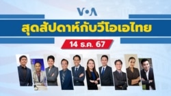 สุดสัปดาห์กับวีโอเอไทย ประจำวันเสาร์ที่ 14 ธ.ค. 67